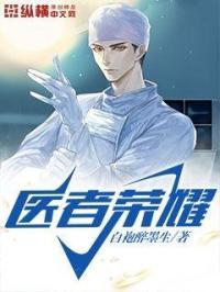 医者荣耀2024年最新视频消息