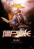 重生到僵尸道长的
