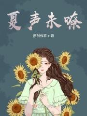 夏末的声音