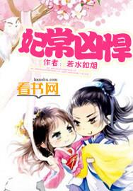 妃常嚣张悍妃倾天下