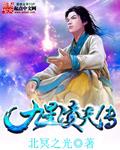 九星天辰诀狴灵坒音