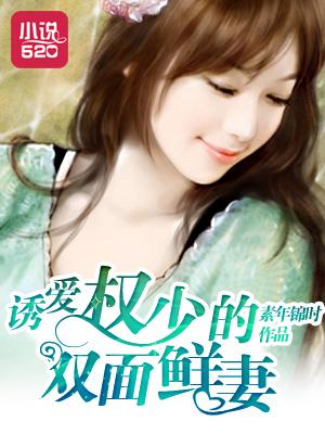 权少诱欢宠妻成瘾全文免费阅读