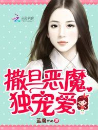 恶魔撒旦爱上我