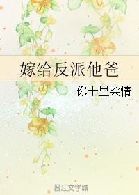 嫁给反派他弟后夜半潺潺是什么
