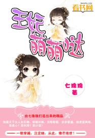 王妃萌宝宝