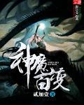 神魔变txt白夜