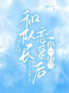 和队长恋爱后免费阅读全文
