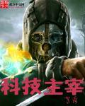 诸天科技主宰