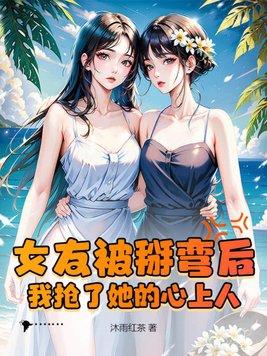 女朋友被别人撬