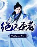 绝天圣主