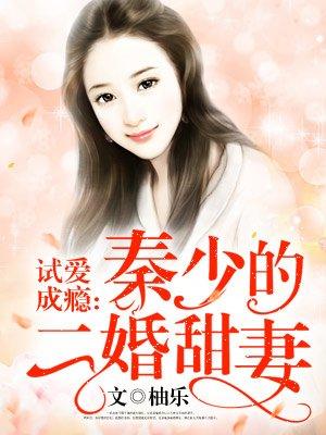 试爱成瘾修