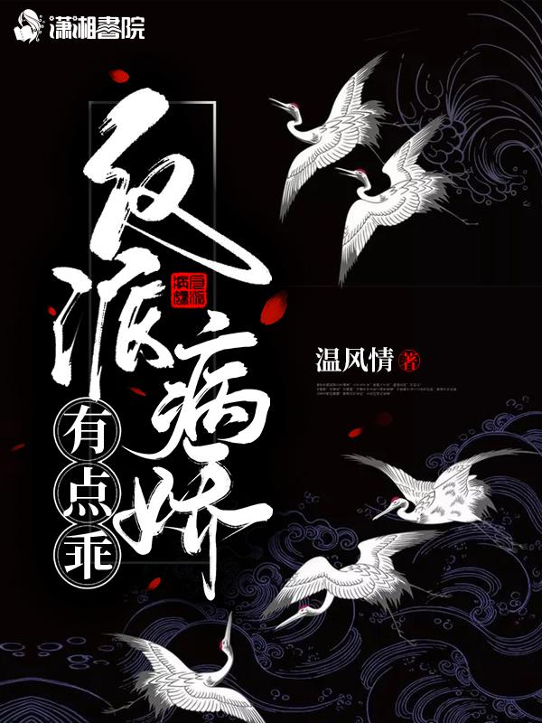 反派病娇有点乖故事情节