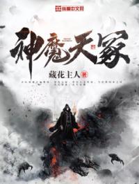 神魔天煞漫画免费下拉式漫画