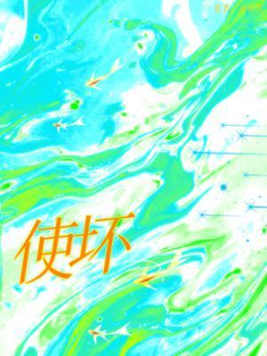 使坏37章省略部分