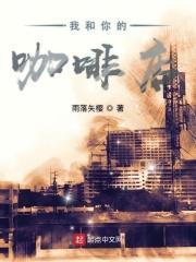 我和你的咖啡店免费阅读