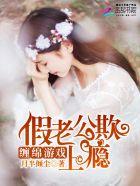 缠绵游戏 桃