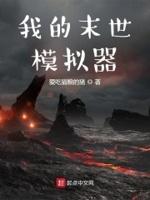 我的末日世界破解版安卓