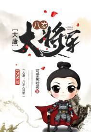 大唐八岁大将军 可爱嫩哈哥