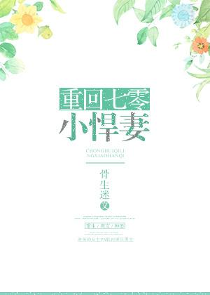 重回七零小悍妻全文无防盗免费阅读(骨生迷)