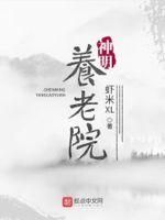 神明养老院百度百科