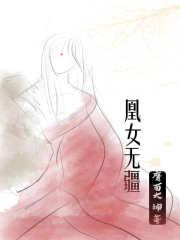 凰女为王