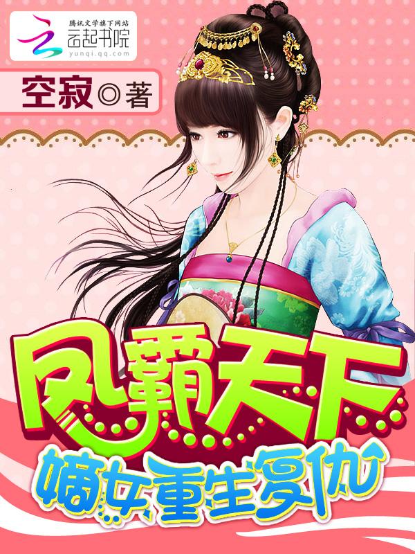 凤霸天下嫡女重生复仇免费阅读