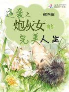 炮灰女配的逆袭人生全文免费阅读