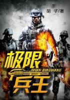 特种教官之极限兵王