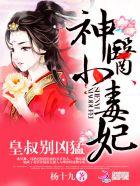 神医毒妃九皇叔