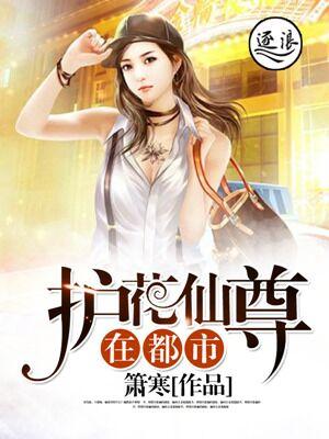 护花仙少