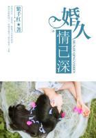 婚久情已深紫千红