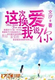 这次换你来爱我多少字