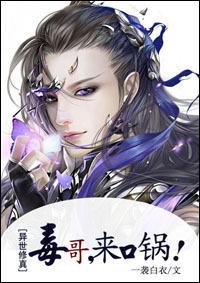 毒哥 来口锅 异世修真