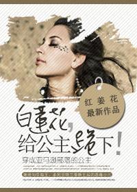 女主白莲花女配公主病番外