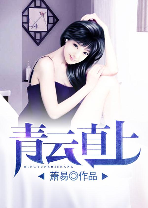 青云直上陆青云免费阅读