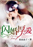 闪婚厚爱夏颜季明修