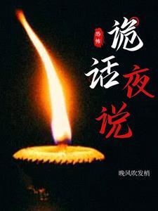 诡话异录