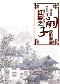 红楼之蔗子