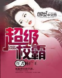 超級學校霸王