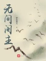 无间主角