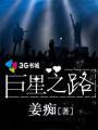 巨星之路电影完整版免费观看