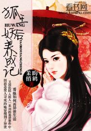 狐妖养成记攻略