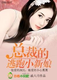 总裁的逃婚新娘漫画全集免费