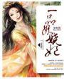 一品美相妖夫来袭最新章节