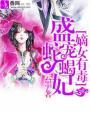 嫡女有毒盛宠蛇蝎妃全文免费阅读