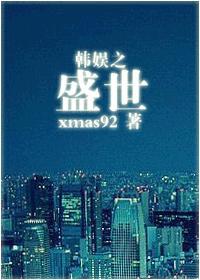 韩娱盛世美颜的我成了六男一