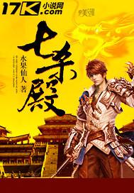 七杀殿在哪里