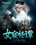 女寝秘闻