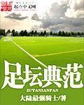 足坛名人