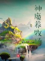 神魔养殖场 优书网